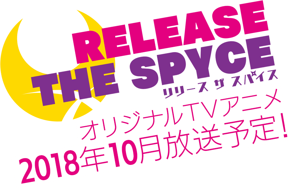 『RELEASE THE SPYCE』2018年10月放送予定！