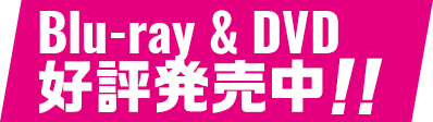 Blu-ray & DVD 好評発売中！