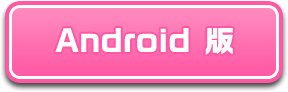 Android版